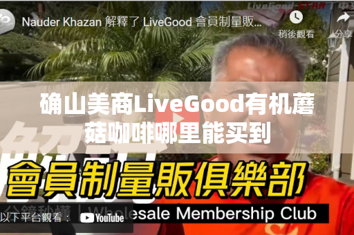 确山美商LiveGood有机蘑菇咖啡哪里能买到