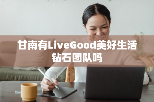 甘南有LiveGood美好生活钻石团队吗