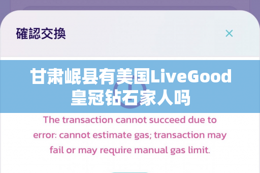 甘肃岷县有美国LiveGood皇冠钻石家人吗