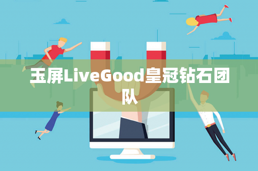 玉屏LiveGood皇冠钻石团队