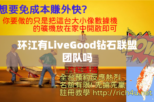 环江有LiveGood钻石联盟团队吗