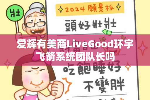 爱辉有美商LiveGood环宇飞箭系统团队长吗