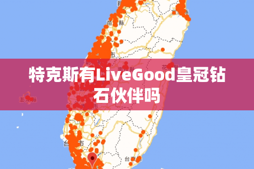 特克斯有LiveGood皇冠钻石伙伴吗