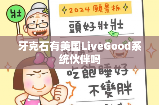 牙克石有美国LiveGood系统伙伴吗