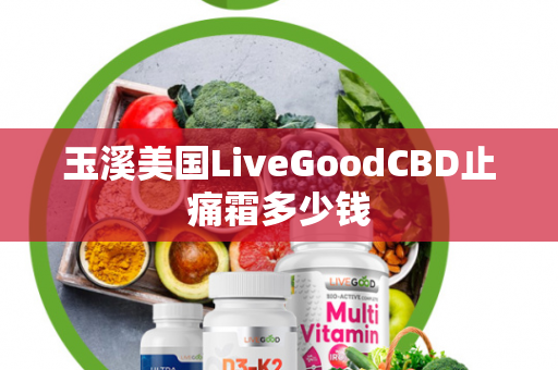 玉溪美国LiveGoodCBD止痛霜多少钱