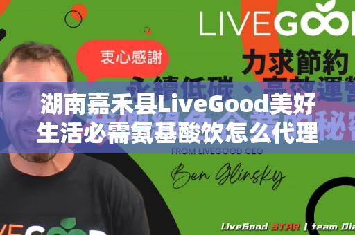 湖南嘉禾县LiveGood美好生活必需氨基酸饮怎么代理