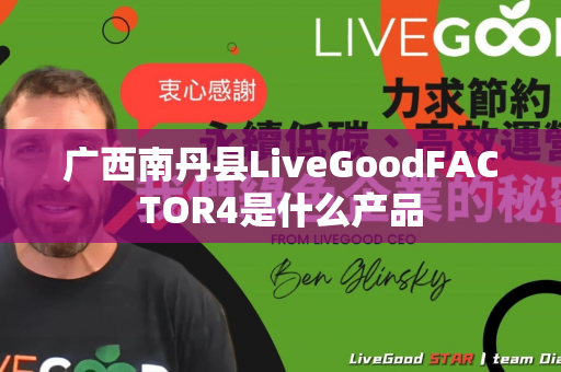 广西南丹县LiveGoodFACTOR4是什么产品