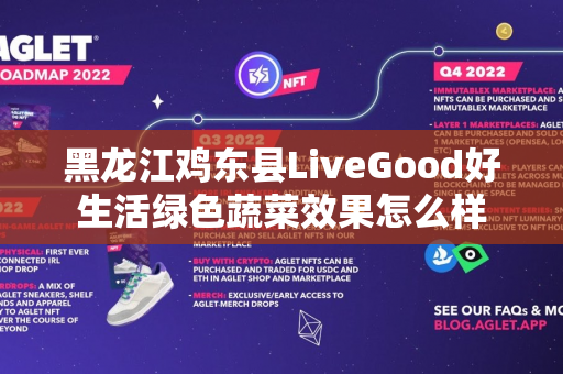 黑龙江鸡东县LiveGood好生活绿色蔬菜效果怎么样