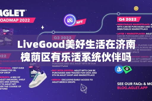 LiveGood美好生活在济南槐荫区有乐活系统伙伴吗