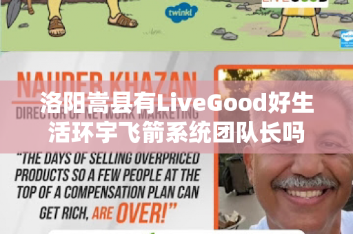 洛阳嵩县有LiveGood好生活环宇飞箭系统团队长吗