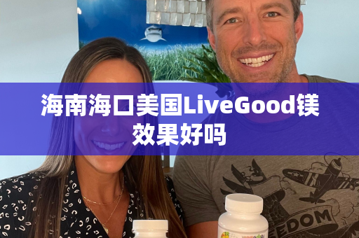 海南海口美国LiveGood镁效果好吗