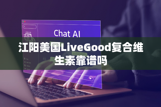 江阳美国LiveGood复合维生素靠谱吗