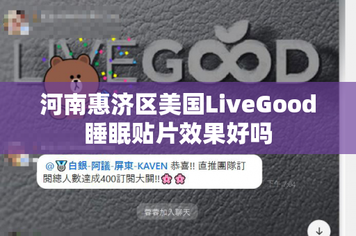 河南惠济区美国LiveGood睡眠贴片效果好吗