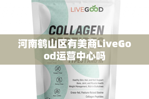 河南鹤山区有美商LiveGood运营中心吗