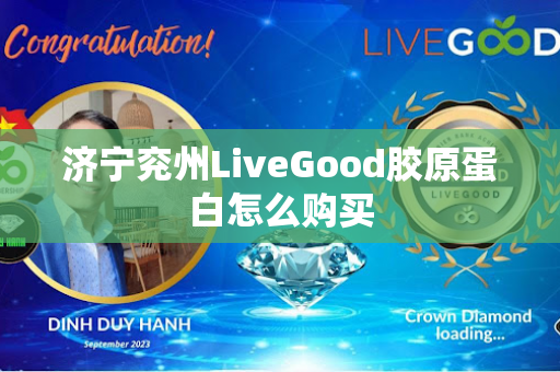 济宁兖州LiveGood胶原蛋白怎么购买