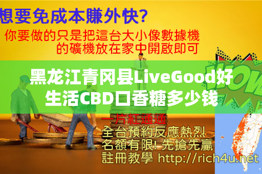 黑龙江青冈县LiveGood好生活CBD口香糖多少钱