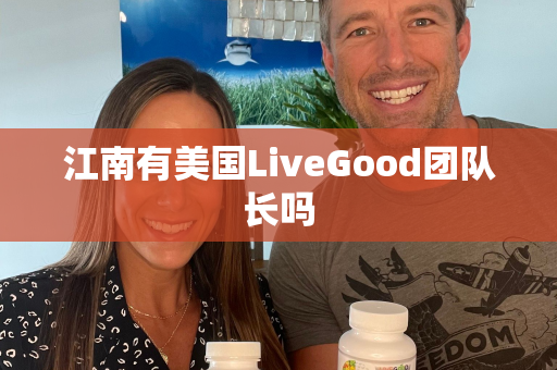 江南有美国LiveGood团队长吗