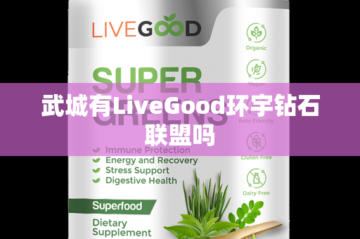 武城有LiveGood环宇钻石联盟吗