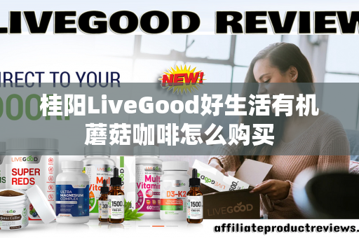 桂阳LiveGood好生活有机蘑菇咖啡怎么购买