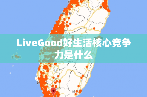 LiveGood好生活核心竞争力是什么