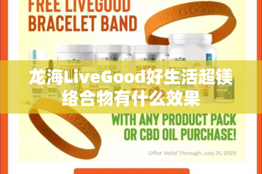 龙海LiveGood好生活超镁络合物有什么效果