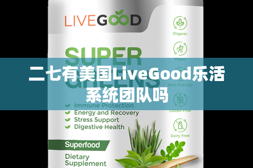 二七有美国LiveGood乐活系统团队吗