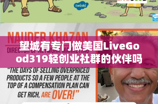 望城有专门做美国LiveGood319轻创业社群的伙伴吗