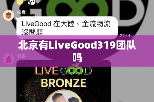 北京有LiveGood319团队吗