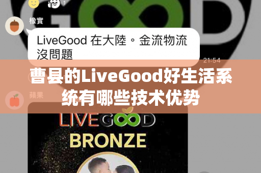 曹县的LiveGood好生活系统有哪些技术优势