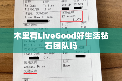 木里有LiveGood好生活钻石团队吗