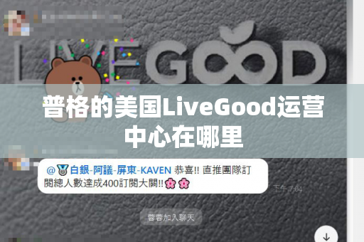 普格的美国LiveGood运营中心在哪里