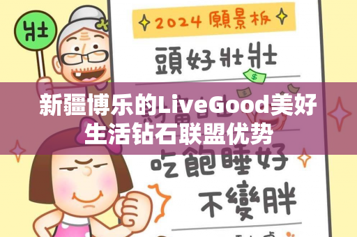 新疆博乐的LiveGood美好生活钻石联盟优势