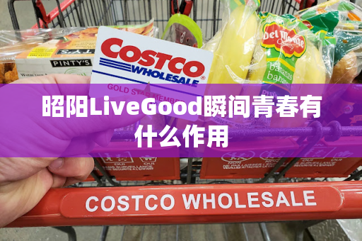 昭阳LiveGood瞬间青春有什么作用