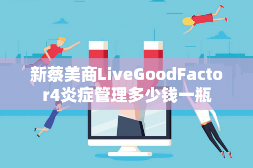 新蔡美商LiveGoodFactor4炎症管理多少钱一瓶