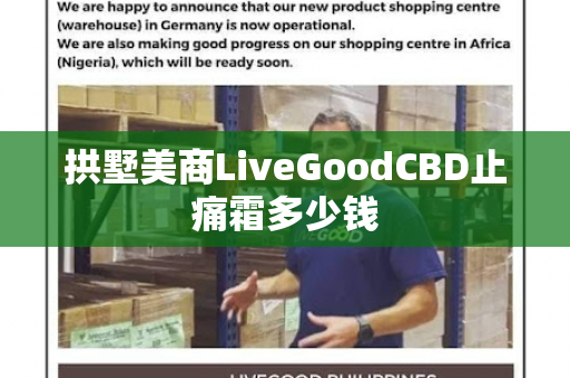 拱墅美商LiveGoodCBD止痛霜多少钱