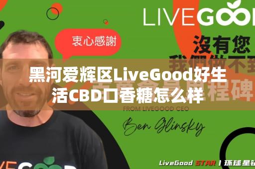 黑河爱辉区LiveGood好生活CBD口香糖怎么样