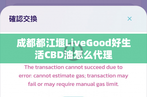 成都都江堰LiveGood好生活CBD油怎么代理