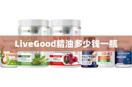 LiveGood精油多少钱一瓶