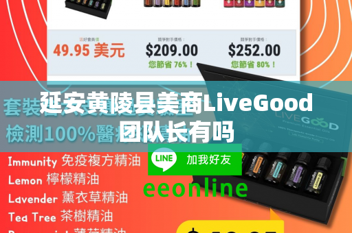 延安黄陵县美商LiveGood团队长有吗