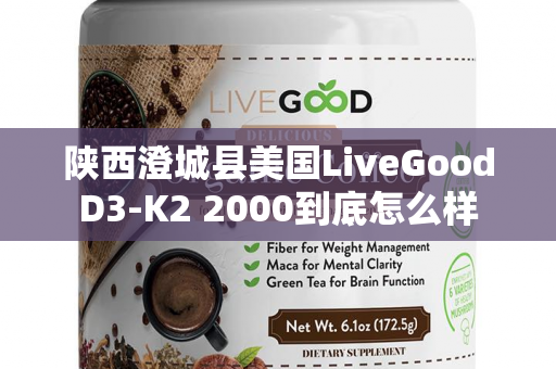 陕西澄城县美国LiveGoodD3-K2 2000到底怎么样