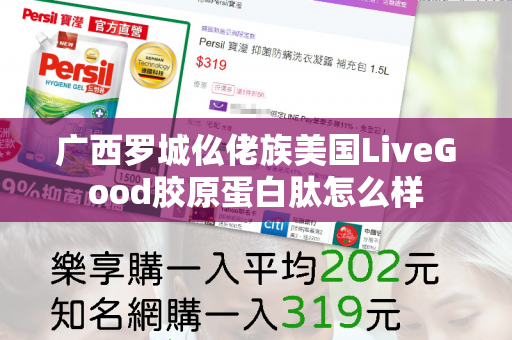 广西罗城仫佬族美国LiveGood胶原蛋白肽怎么样