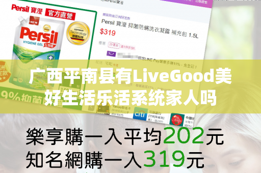 广西平南县有LiveGood美好生活乐活系统家人吗