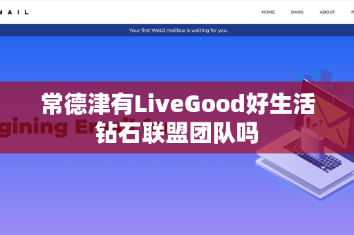 常德津有LiveGood好生活钻石联盟团队吗