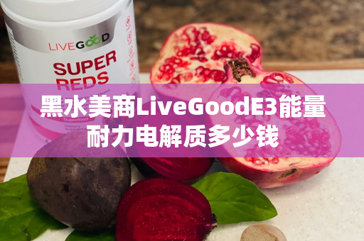 黑水美商LiveGoodE3能量耐力电解质多少钱