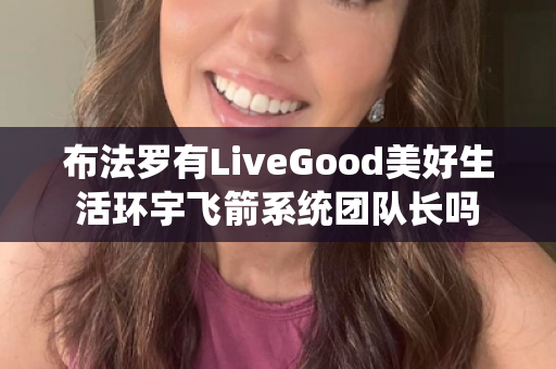 布法罗有LiveGood美好生活环宇飞箭系统团队长吗