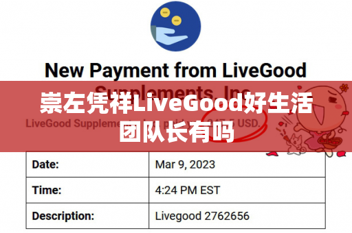 崇左凭祥LiveGood好生活团队长有吗