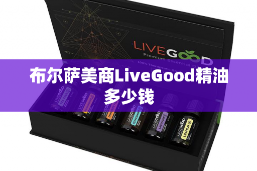 布尔萨美商LiveGood精油多少钱