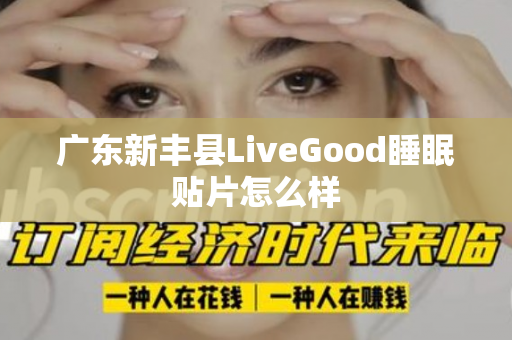 广东新丰县LiveGood睡眠贴片怎么样