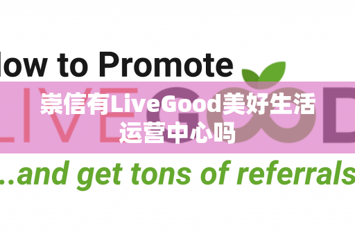 崇信有LiveGood美好生活运营中心吗