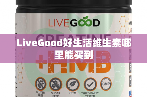 LiveGood好生活维生素哪里能买到